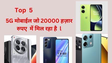 यदि आप Mobile के शौक़ीन है तो आप के लिए यह वर्ष 2024 हो सकता है ख़ास, हम आपके लिए Top 5 Upcoming Mobile Under 20000 in 2024 में मिलने वाले टॉप ब्राण्ड और अच्छे फीचर व दमदार स्मार्ट फ़ोन खोजकर आपके लिए लायें हैं l आपको क्या - क्या स्पेशल फीचर मिलेंगे विस्तार से देखते हैं l